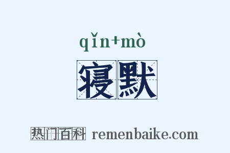 寝默是什么意思的图片